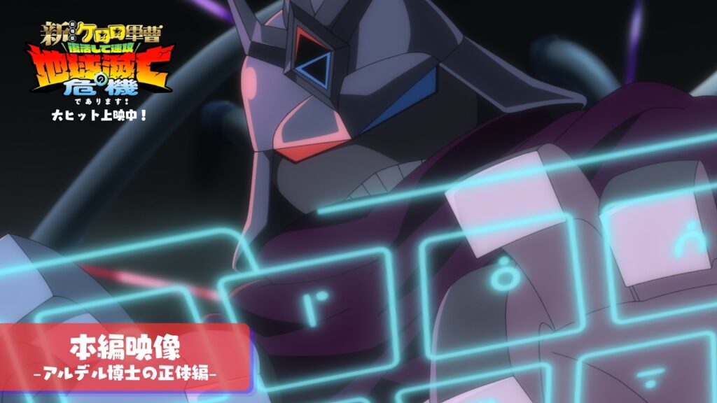 『新劇場版☆ケロロ軍曹 復活して速攻地球滅亡の危機であります!』本編映像【アルデル博士の正体編】│大ヒット上映中! 『新劇場版☆ケロロ軍曹 復活して速攻地球滅亡の危機であります!』本編映像【アルデル博士の正体編】│大ヒット上映中!