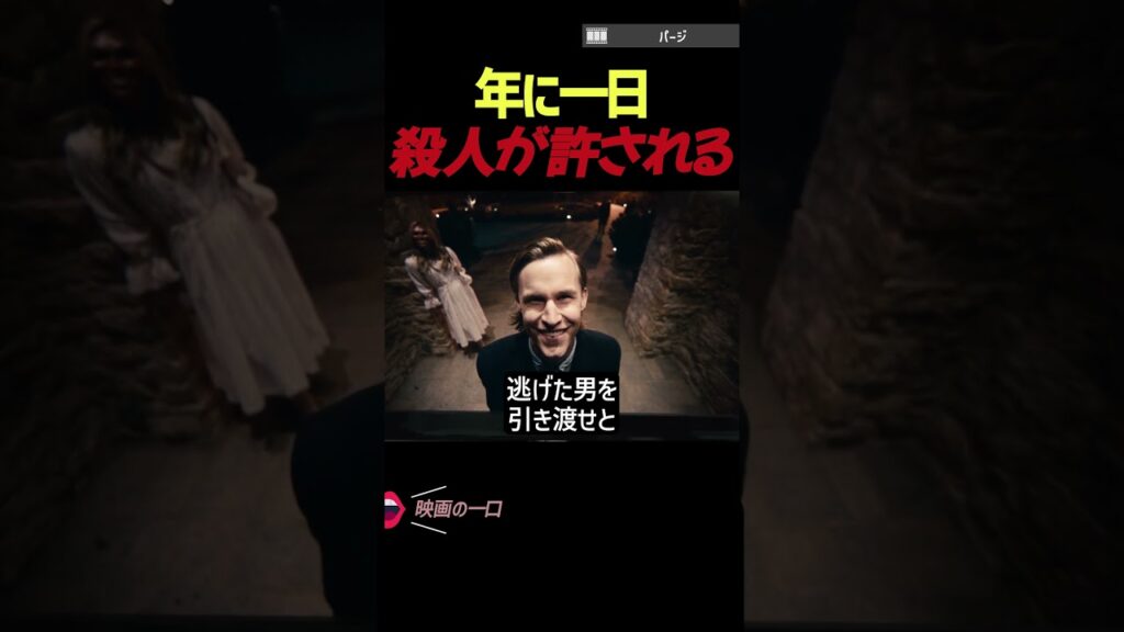 年に一日殺人が許される｜3分映画紹介 #shorts