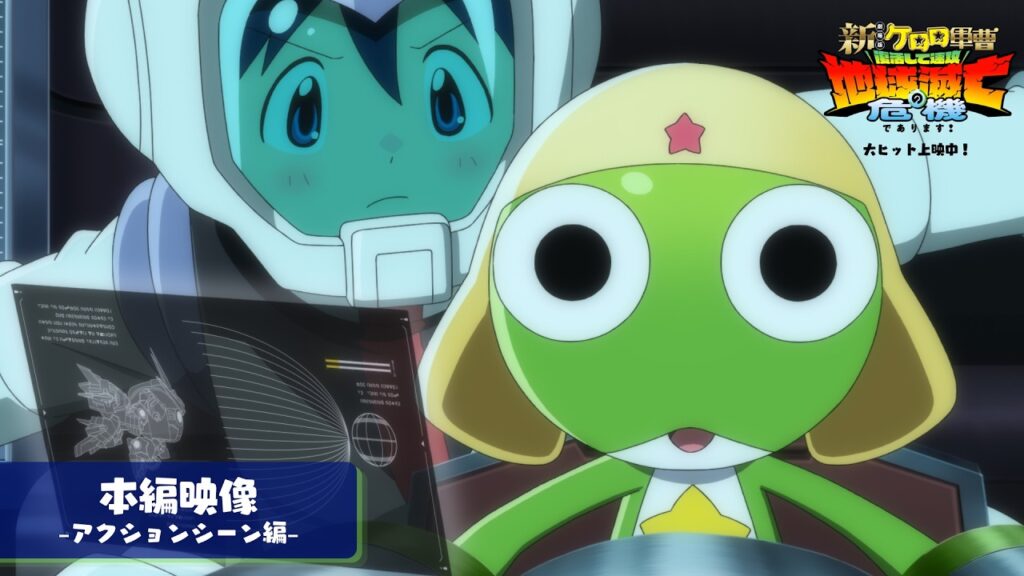 『新劇場版☆ケロロ軍曹 復活して速攻地球滅亡の危機であります!』本編映像【アクションシーン編】│大ヒット上映中! 『新劇場版☆ケロロ軍曹 復活して速攻地球滅亡の危機であります!』本編映像【アクションシーン編】│大ヒット上映中!