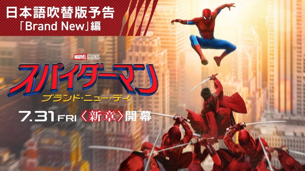 『スパイダーマン：ブランド・ニュー・デイ』日本語吹替版予告　7月31日（金）＜新章開幕＞ #BrandNew