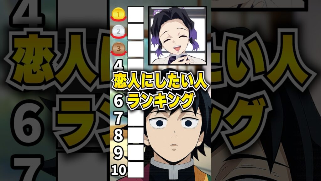 『恋人にしたい人』ランキングに挑む冨岡義勇!!義勇といえばあの人!? #鬼滅の刃 #声真似 #冨岡義勇 #無限城編 #vtuber #アニメ  #櫻井孝宏 #胡蝶しのぶ #demonslayer