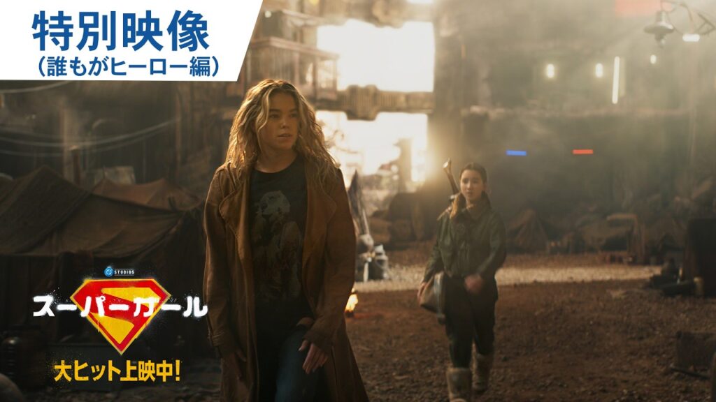 映画『スーパーガール』特別映像＜誰もがヒーロー編＞ | 大ヒット上映中！