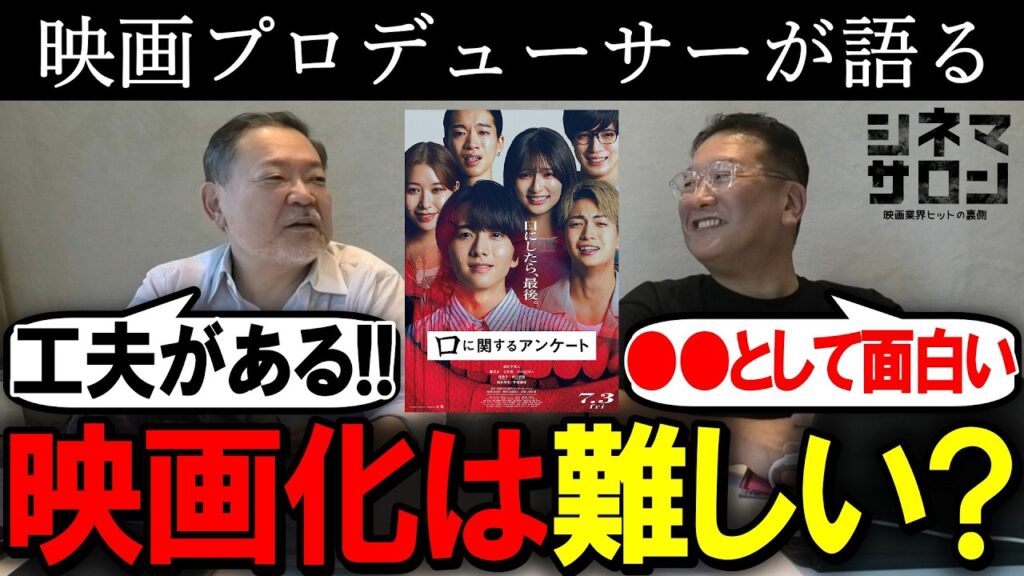 【口に関するアンケート】工夫があり素晴らしい！映画化するのは難しい？