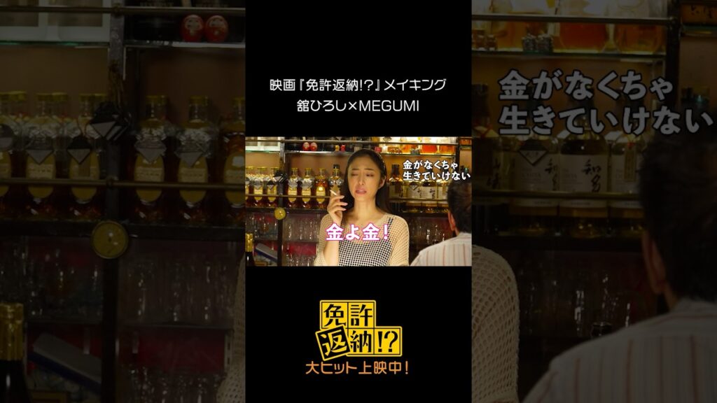 映画『免許返納!?』メイキング♪⠀ #舘ひろし × #MEGUMI #映画免許返納 大ヒット上映中