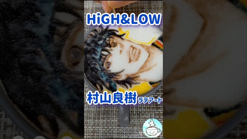 HiGH&LOW 村山良樹ラテ☕鬼邪高校の初代番長。実写版は俳優・山田裕貴さんが熱演！シリーズ最終章となる映画が2027年に公開予定🎬 #ハイロー #HiGH_LOW #ラテアート #shorts