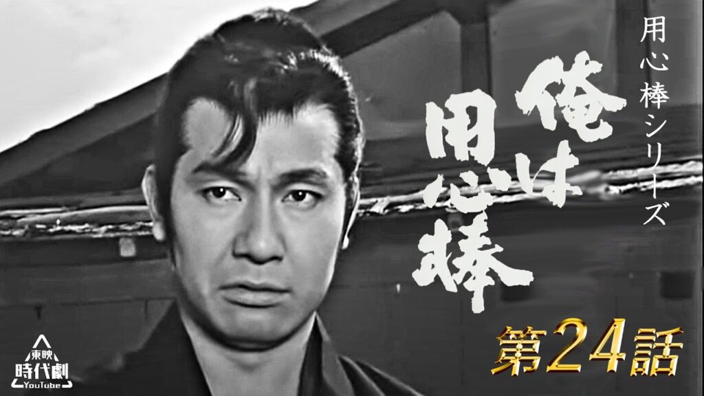 用心棒シリーズ　新・俺は用心棒　第24話 [公式]