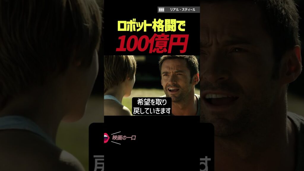 ロボット格闘で100億円｜3分映画紹介 #shorts