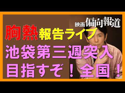 【ライブ】映画「偏向報道」胸熱報告ライブ〜口コミの力に感謝など