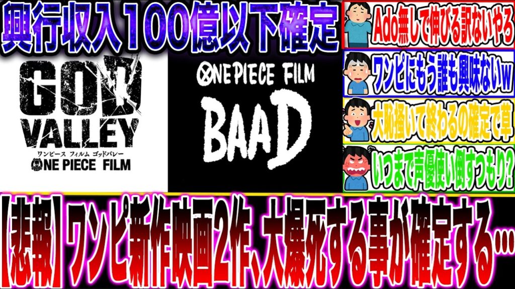 【前評判最悪…】ワンピース新作映画、2作とも興行収入が伸びない事が確定してしまうw【ワンピース最新話】【炎上】【ワンピース1192話】【ワンピ新作映画】【アニワン最新話】