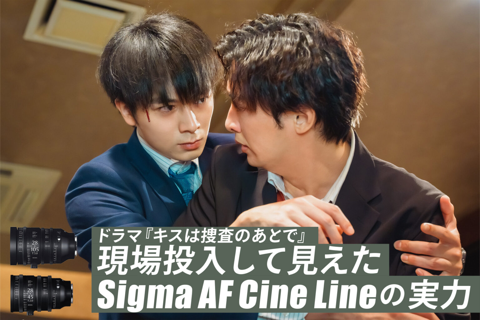 ドラマ『キスは捜査のあとで』現場投入して見えたSigma AF Cine Lineの実力 | VIDEO SALON.web