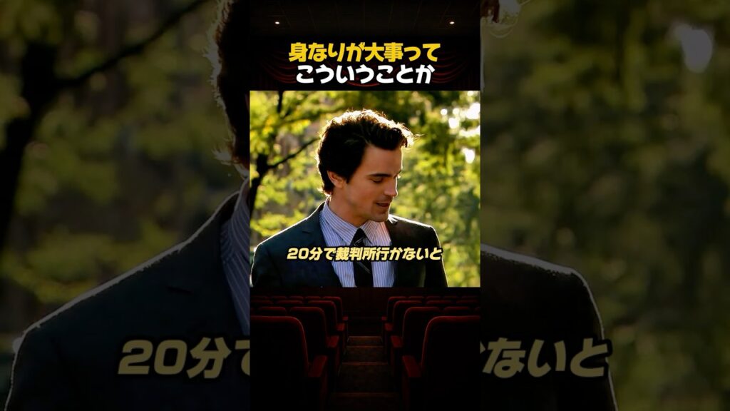 身なりが大事ってこういうことか