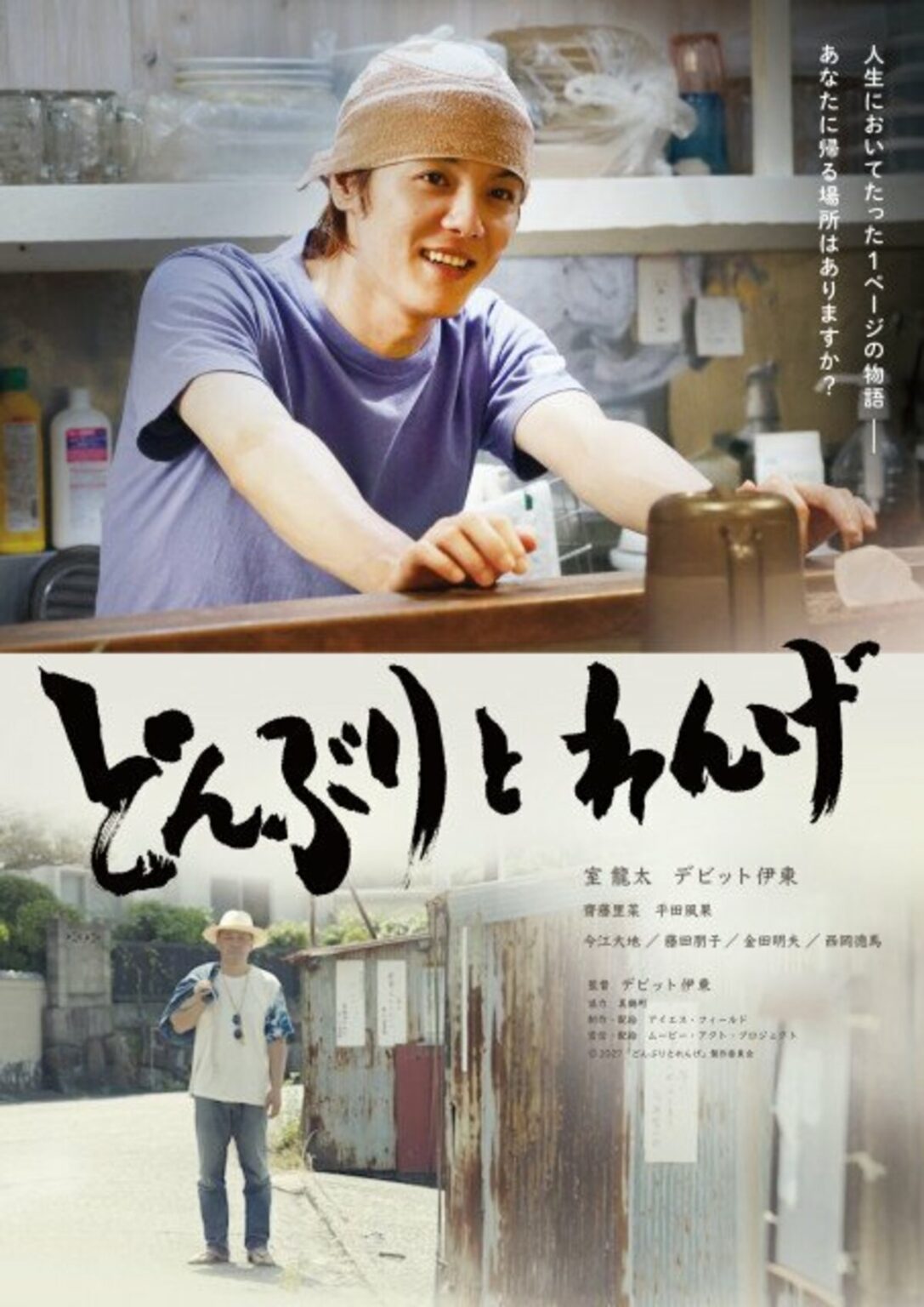 室龍太、夢に挫折し故郷へ戻ってきた青年演じる　デビット伊東の初監督作『どんぶりとれんげ』で映画初主演　公開は2027年2月に決定 | 福島民報デジタル