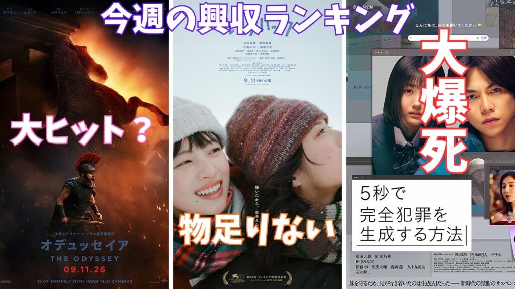 ガッカリすぎる邦画新作の興収【俺的映画速報Vol.390合併号】【オデュッセイア ルックバック ５秒で完全犯罪を生成する方法 ちいかわ 白鳥とコウモリ 考察 興行収入 興収 filmarks】