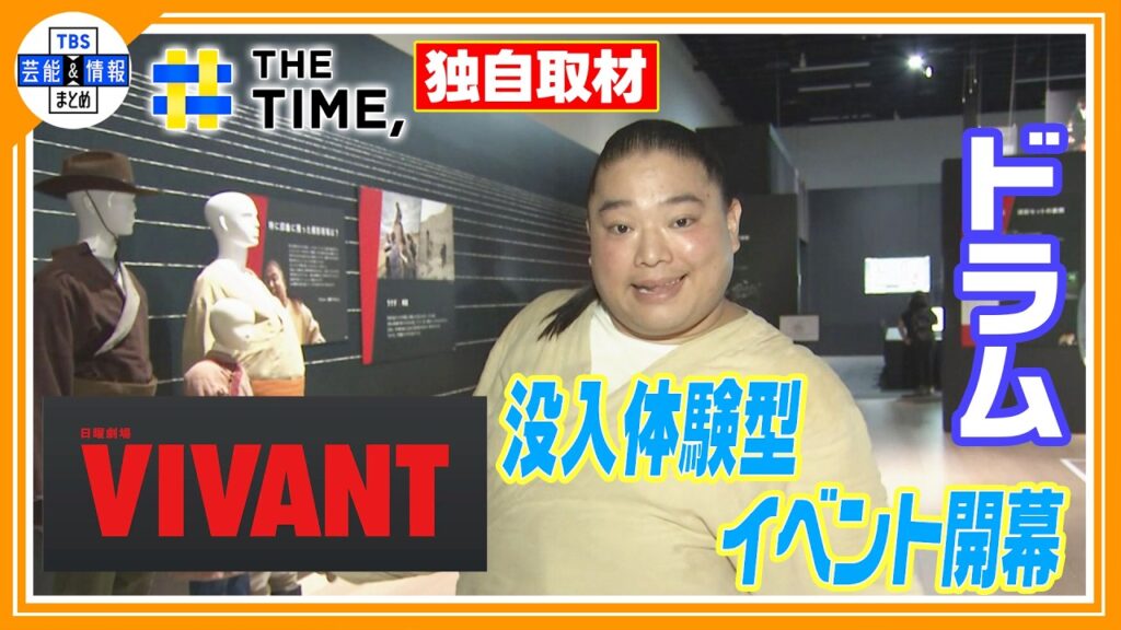 🔵独自【VIVANT・ドラム】ドラマの世界を体験できる「VIVANT IMMERSIVE MISSION」見どころを紹介【THE TIME 放送】