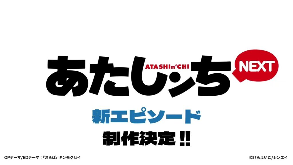 「新エピソード制作決定！！」あたしンちNEXT 予告編  | あたしンち