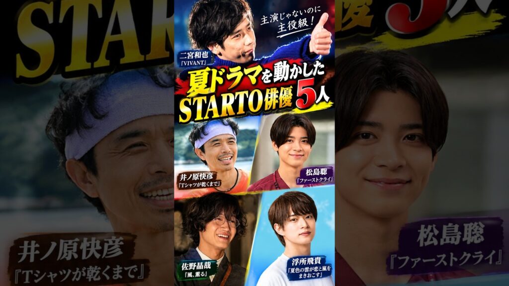 主演じゃないのに存在感がすごい！夏ドラマを動かしたSTARTO俳優5人 #shorts