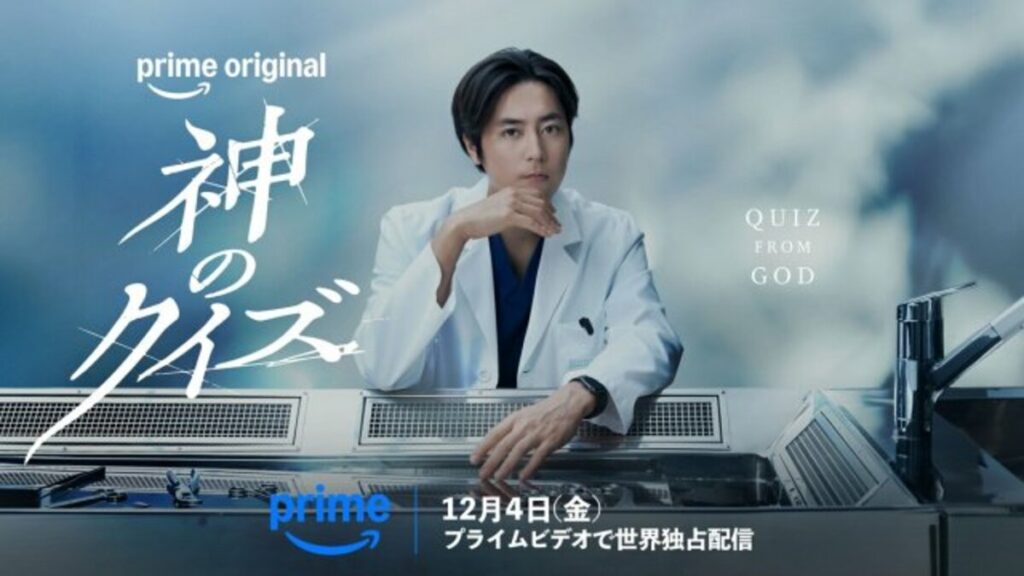 間宮祥太朗主演で韓国ドラマ『神のクイズ』をリブート　10年前に出会った役が実現、Prime Videoで12月4日配信 | 福島民報デジタル