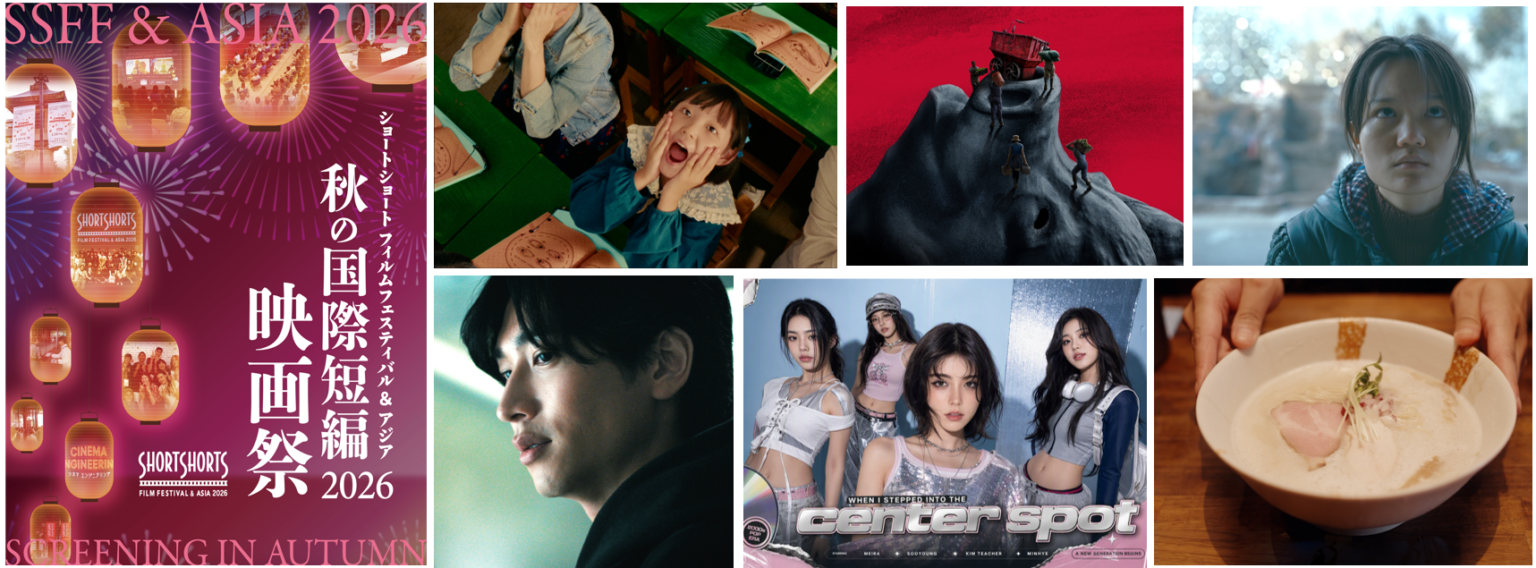 SSFF & ASIA 2026 秋の国際短編映画祭ラインナップ発表・チケット発売開始 次期アカデミー賞候補となるグランプリ作や2026最新受賞作など50点超上映！