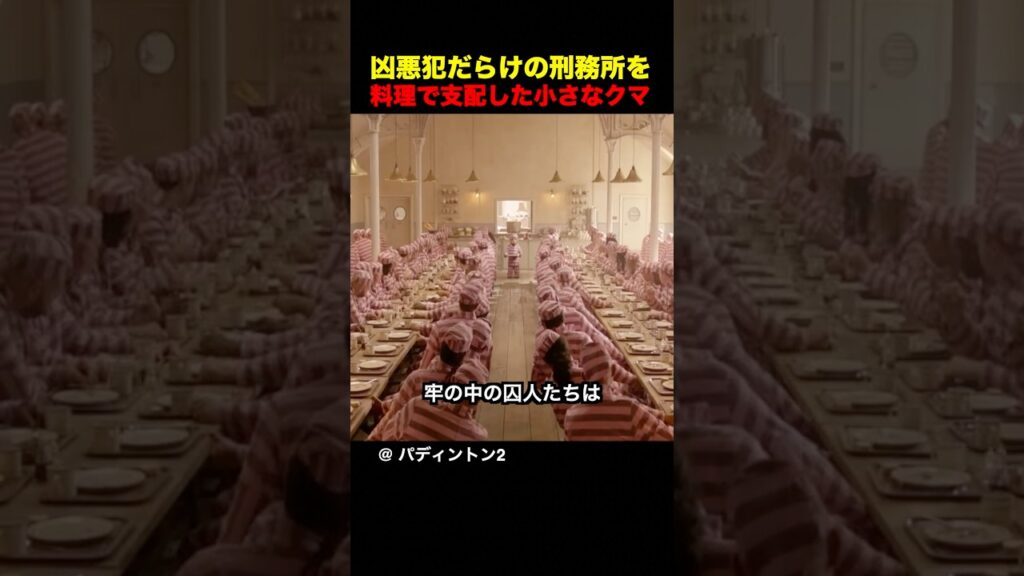 凶悪犯だらけの刑務所を料理で支配した小さなクマ