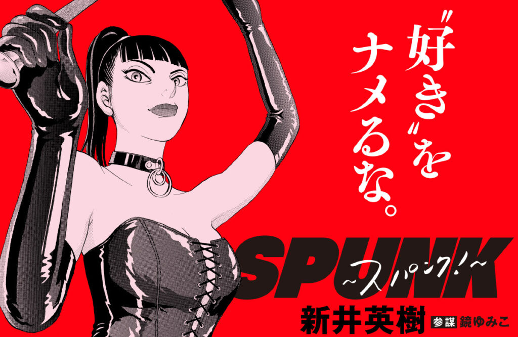 新井英樹原作『SPUNK -スパンク！-』映画化決定　監督は吉田恵輔
