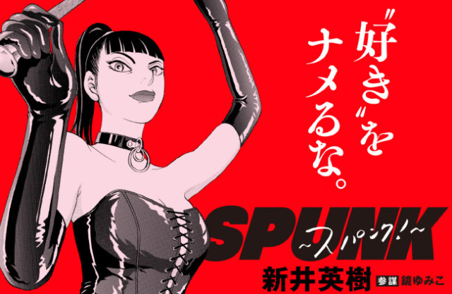吉田恵輔監督×新井英樹原作『SPUNK ‐スパンク!‐』映画化決定 テーマは「SM」2027年秋公開(クランクイン!)|dメニューニュース(NTTドコモ) 吉田恵輔監督×新井英樹原作『SPUNK ‐スパンク!‐』映画化決定 テーマは「SM」2027年秋公開