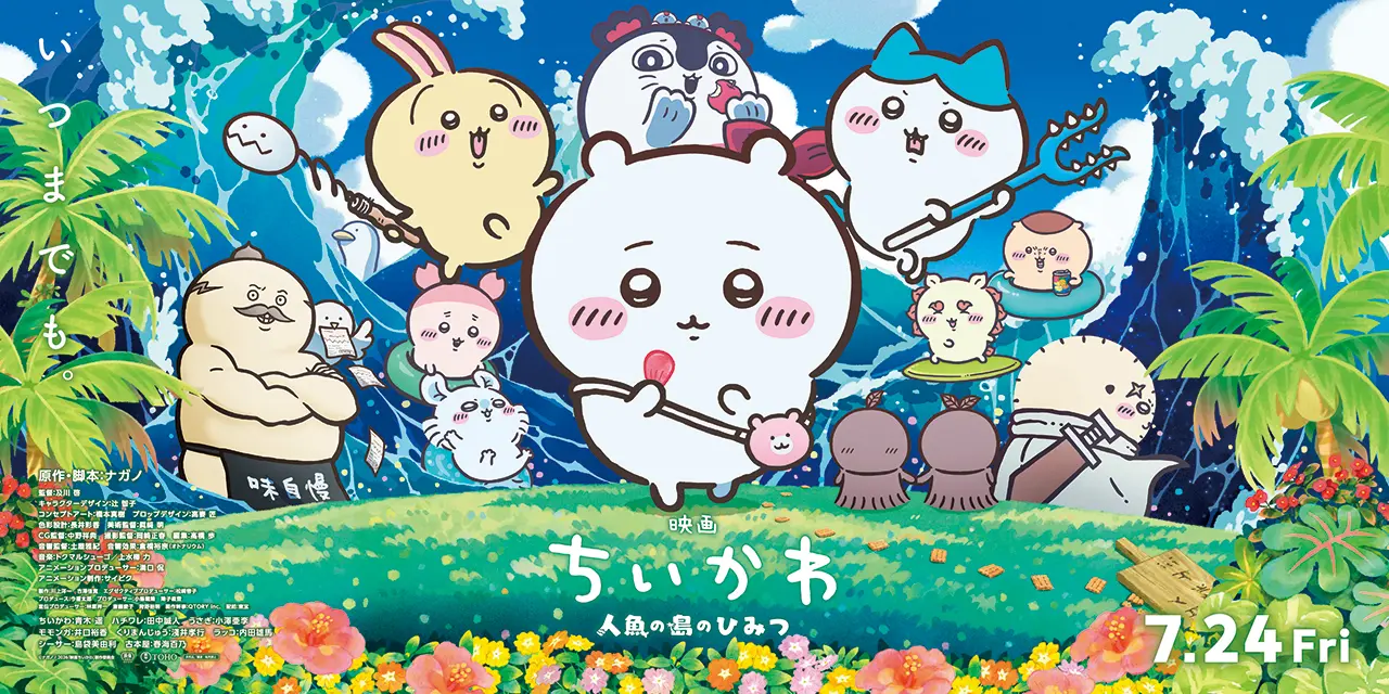 『映画ちいかわ 人魚の島のひみつ』キービジュアル © ナガノ / 2026 「映画ちいかわ」製作委員会