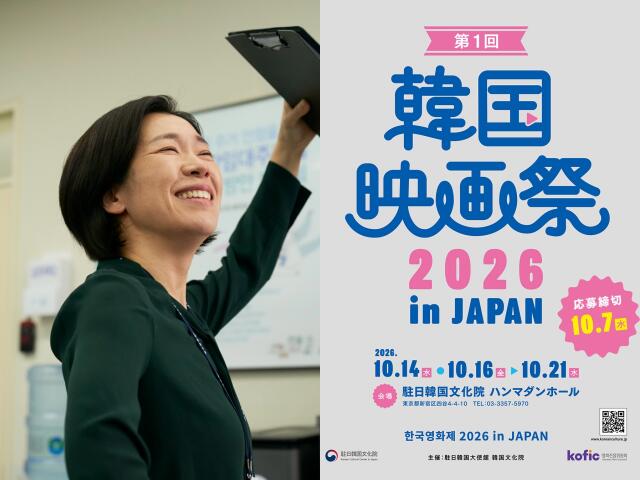 『第1回 韓国映画祭 2026 in JAPAN』開催決定！最新作の特別試写会から日本初上映、名作まで全8作品を上映
