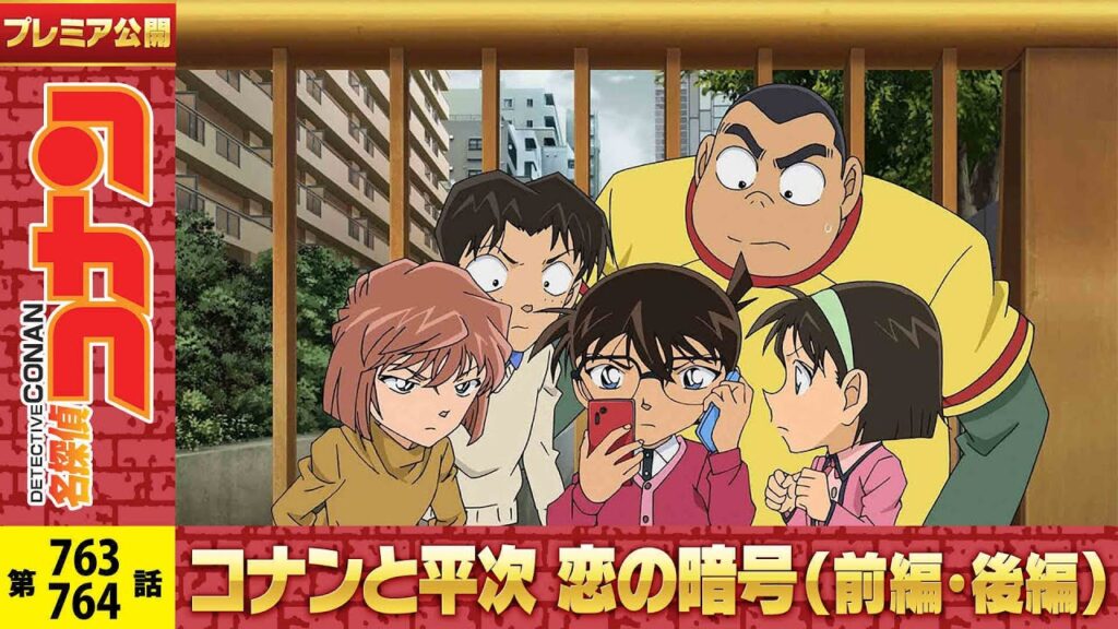 【公式】名探偵コナン「コナンと平次 恋の暗号（前編・後編）」茜色に染まる想い!!平次＆和葉セレクション