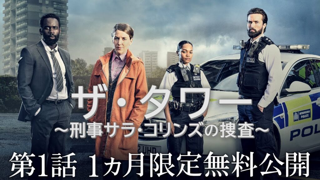 【公式 期間限定全話無料配信】ザ・タワー　〜刑事サラ・コリンズの捜査〜 第１話/Prime VideoでS1配信中！