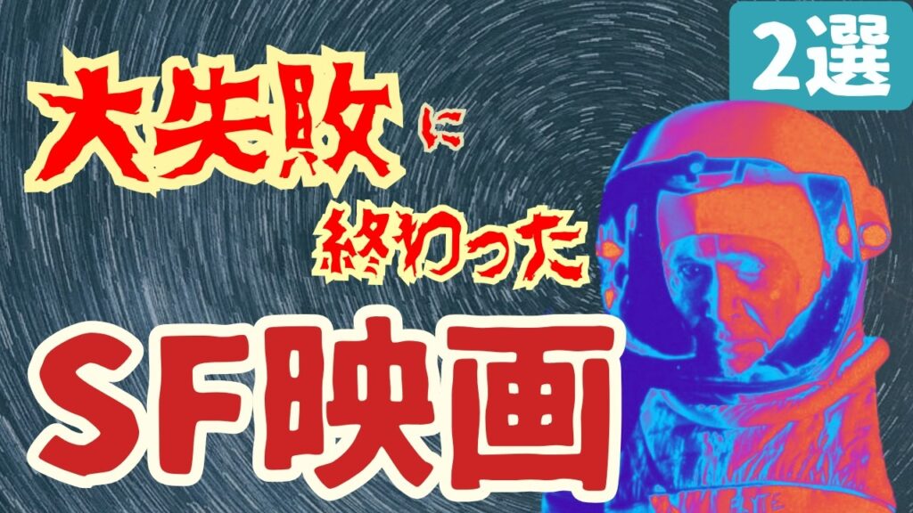 【SF映画紹介】大失敗に終わった...名作・傑作・カルトSF映画[2選]｜⑪宇宙戦争のために選抜された子どもたちvsエイリアン、スティーヴン・キング的世界観のSF映画...
