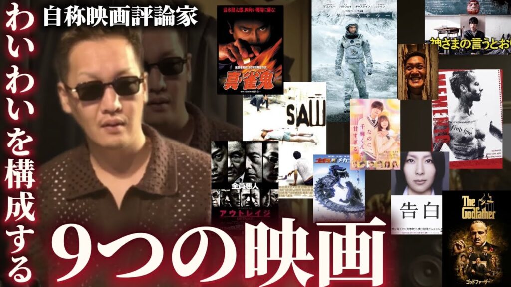 自称映画評論家のわいわいを構成する9つの映画【わいわい切り抜き】 自称映画評論家のわいわいを構成する9つの映画【わいわい切り抜き】