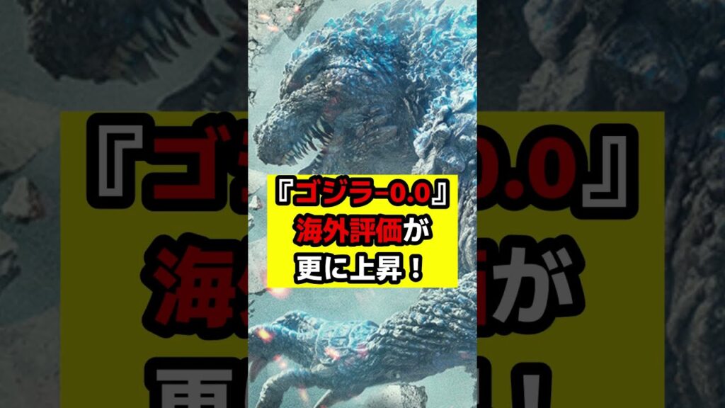 【ゴジラ】『ゴジラ‐0.0』が『ゴジラ‐1.0』の評価を一部媒体で超える!全米での興行収入予想をメディアが発信!#ゴジラ #ゴジラマイナスワン #ゴジラマイナスゼロ 【ゴジラ】『ゴジラ‐0.0』が『ゴジラ‐1.0』の評価を一部媒体で超える!全米での興行収入予想をメディアが発信!#ゴジラ #ゴジラマイナスワン #ゴジラマイナスゼロ