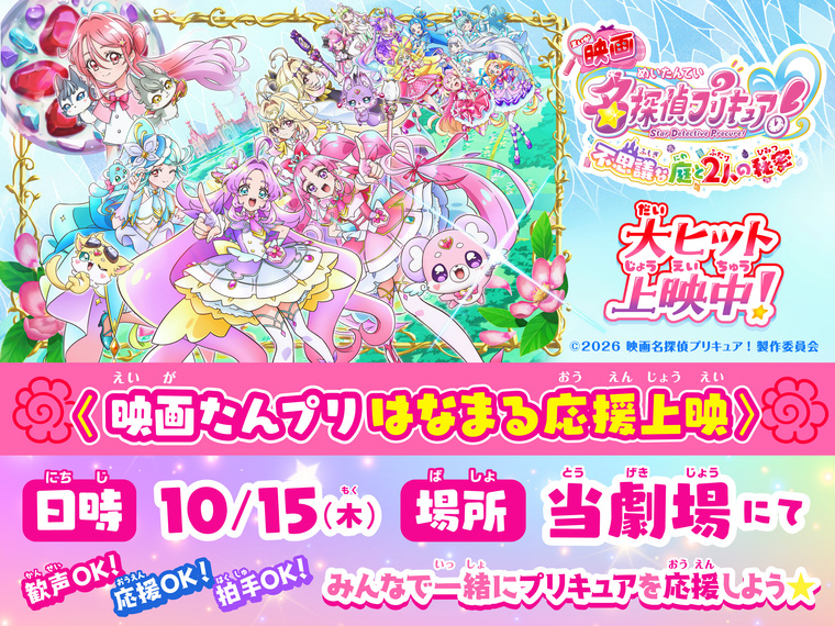 『映画名探偵プリキュア!不思議な庭と2人の秘密』<映画たんプリはなまる応援上映>開催決定!|109シネマズ | 109CINEMAS 『映画名探偵プリキュア!不思議な庭と2人の秘密』<映画たんプリはなまる応援上映>開催決定!|109シネマズ | 109CINEMAS