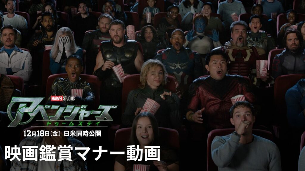 「アベンジャーズ／ドゥームズデイ」映画鑑賞マナー動画｜2026年12月18日(金)劇場公開｜MARVEL(マーベル)