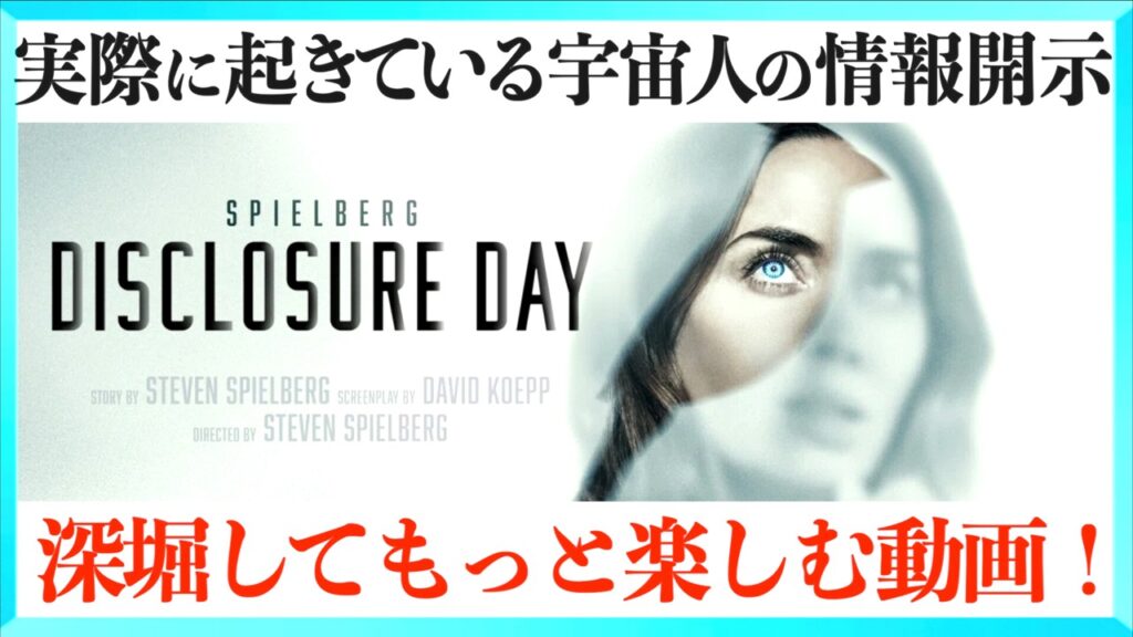 スピルバーグ最新作!映画ディスクロージャー・デイをもっと楽しむ解説動画! スピルバーグ最新作!映画ディスクロージャー・デイをもっと楽しむ解説動画!