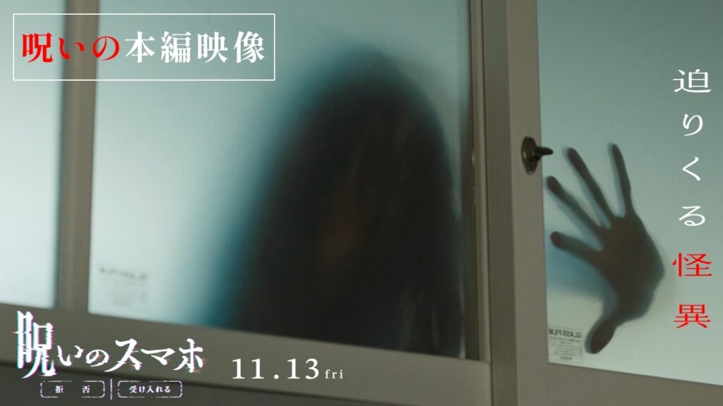 【呪いの本編映像】映画『呪いのスマホ』迫りくる怪異!/𝟣𝟣.𝟣𝟥 (金)公開 【呪いの本編映像】映画『呪いのスマホ』迫りくる怪異!/𝟣𝟣.𝟣𝟥 (金)公開