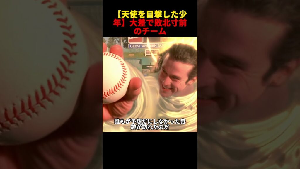 【天使を目撃した少年】大差で敗北寸前のチーム…控えの素人を投入した「奇跡の逆転劇」 #movie #映画red #film #映画 #解説