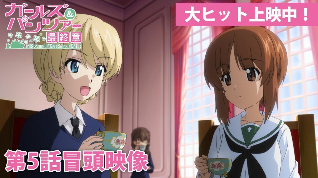『ガールズ&パンツァー 最終章』第5話 冒頭映像│大ヒット上映中！
