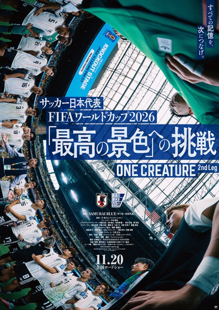 サッカー日本代表映画『「最高の景色」への挑戦』11月公開決定 本予告&本ポスター公開 ナレーションは中村倫也 – CDJournal ニュース サッカー日本代表映画『「最高の景色」への挑戦』11月公開決定 本予告&本ポスター公開 ナレーションは中村倫也