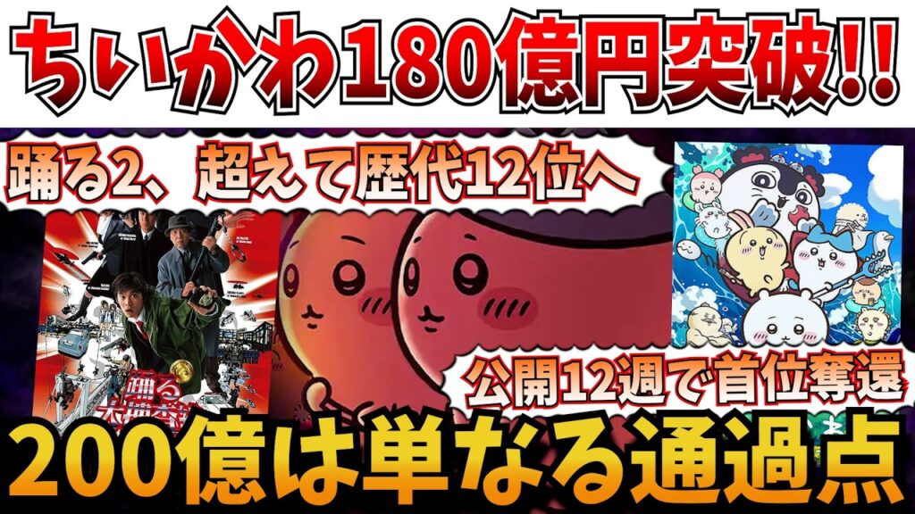 【異常事態】ちいかわ、公開12週目でまさかの首位奪還！「踊る2」を超える歴史的快挙！勢いが全く止まらない…【ちいかわ 人魚の島の秘密】