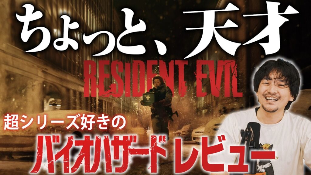 【絶賛】最高の実写化！映画『バイオハザード』感想レビュー【おまけの夜】