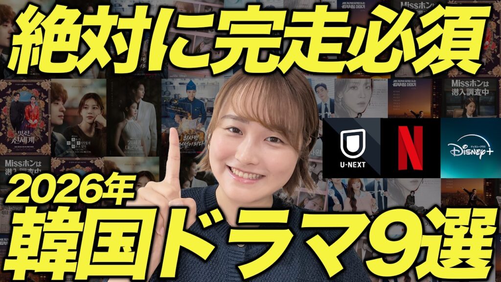 【忖度なし】2026年韓国絶対見るべき韓国ドラマ!1話見たら止まらない名作韓ドラ9選【Netflix /Disney+/U-NEXT】 【忖度なし】2026年韓国絶対見るべき韓国ドラマ!1話見たら止まらない名作韓ドラ9選【Netflix /Disney+/U-NEXT】