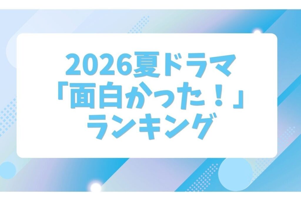 2026年「夏ドラマ」面白かった作品ランキング - ぶっちぎり1位は『VIVANT』、2位は? | マイナビニュース