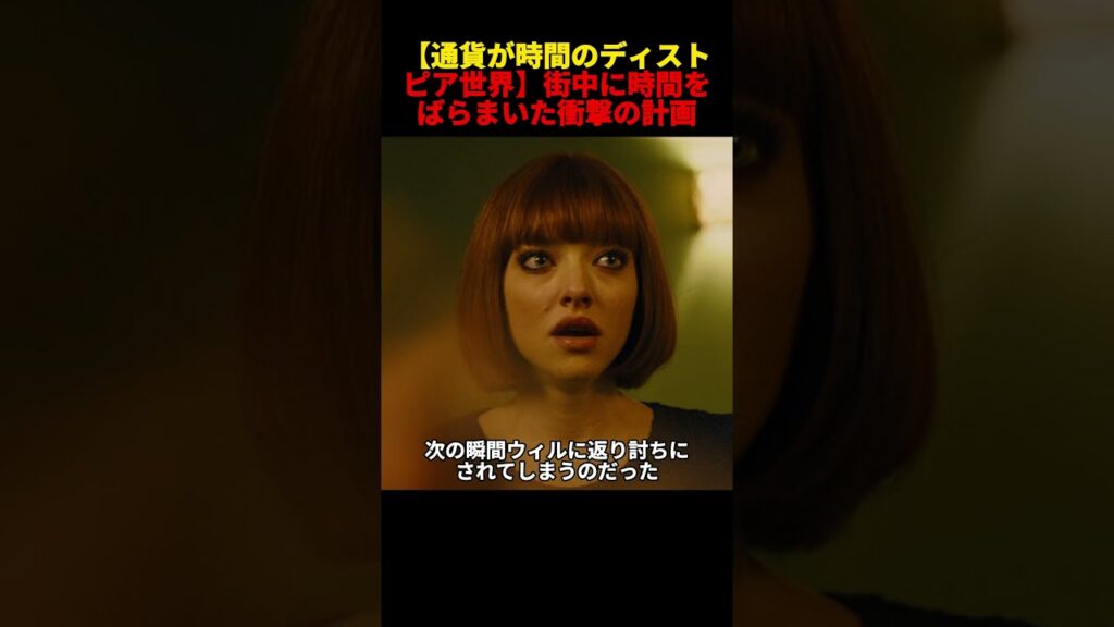 【通貨が時間のディストピア世界】街中に時間をばらまいた衝撃の計画 #movie #映画red #film #解説 #映画