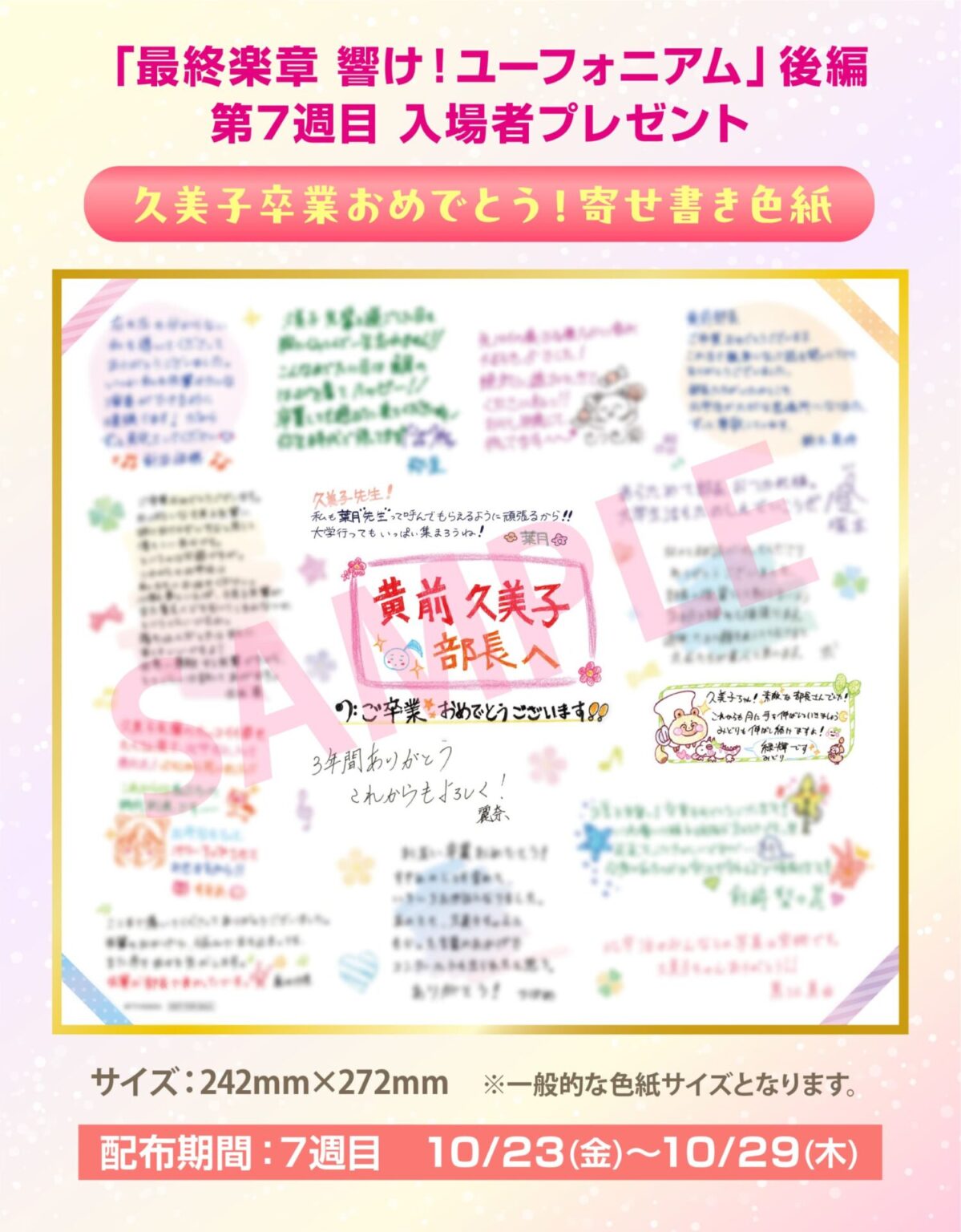 映画『最終楽章 響け！ユーフォニアム』後編の第7週目入場者特典は「寄せ書き色紙」！　久美子に宇治高校吹奏楽部の部員たちが贈った寄せ書き色紙を再現した特典 - eeo Media（イーオメディア）