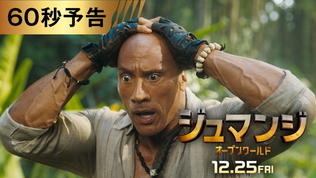 映画『ジュマンジ/オープンワールド』日本版60秒予告 12.25 メリー・クリスマス ロードショー 映画『ジュマンジ/オープンワールド』日本版60秒予告 12.25 メリー・クリスマス ロードショー