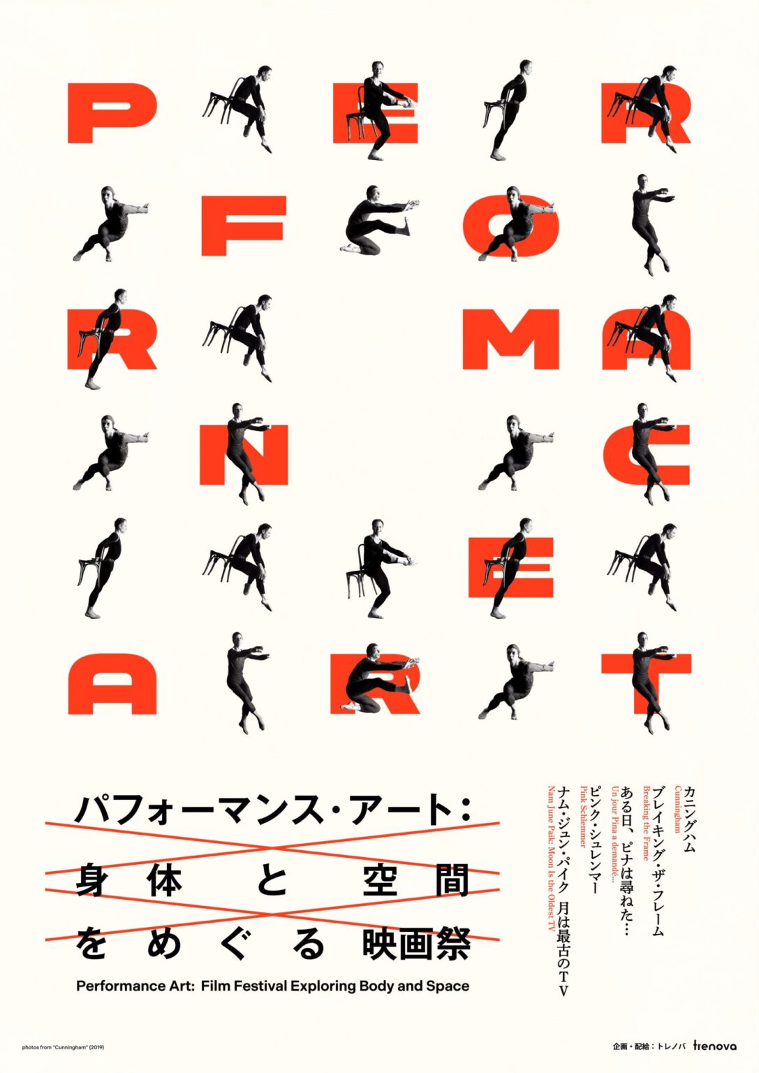 松房子｜パフォーマンス・アート：身体と空間をめぐる映画祭｜キャロリー・シュニーマン『ブレインキング・ザ・フレーム』 – artscape