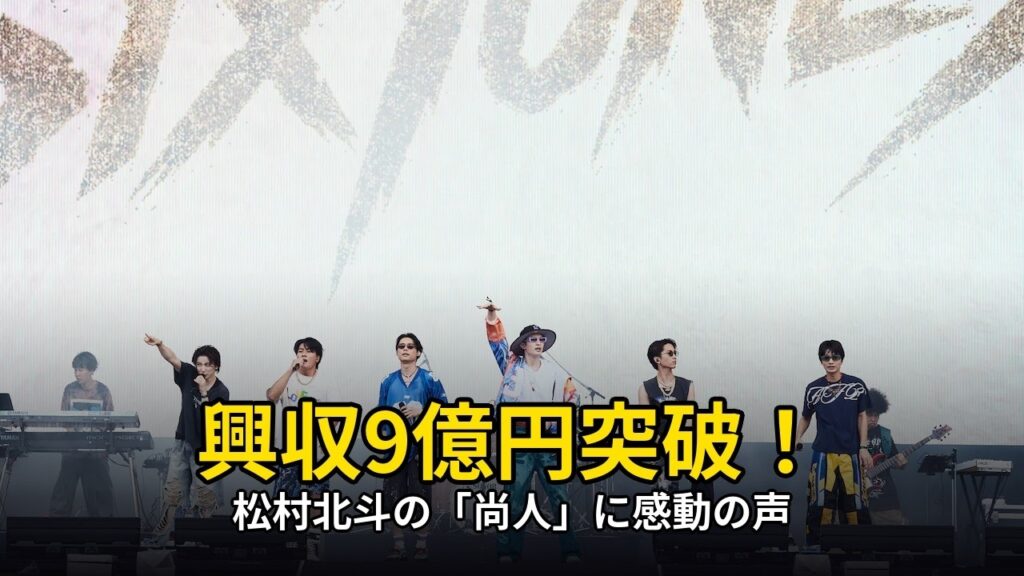 映画「汝、星のごとく」興収9億円突破！松村北斗の「尚人」が口コミで大ブーム