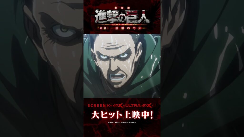 大ヒット上映中🎬劇場版『進撃の巨人』前編〜紅蓮の弓矢〜SCREENX & 4DX & ULTRA 4DXにて上映中⚔ #shorts #shingeki #進撃の巨人