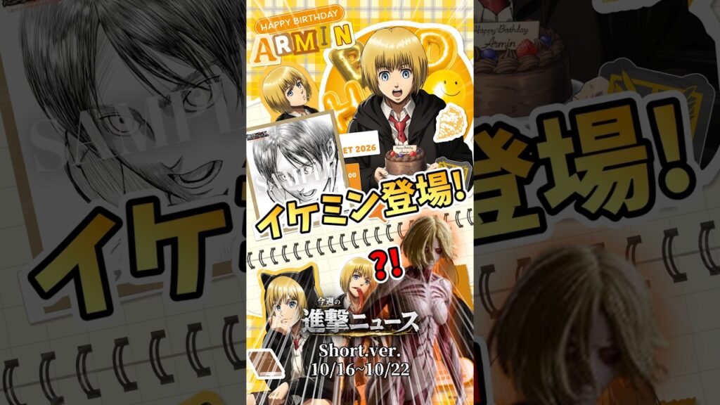 イケメンアルミンの誕生日グッズ登場!映画も絶賛上映中!【進撃ニュースshort】#attackontitan #進撃の巨人 イケメンアルミンの誕生日グッズ登場!映画も絶賛上映中!【進撃ニュースshort】#attackontitan #進撃の巨人